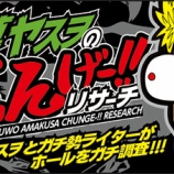 『第一プラザ坂戸1000　1/11パチ7「天草ヤスヲのちゅんげーリサーチ」　全台差枚』の画像
