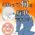 〇体験談〇これって何の症状ですか？【28】