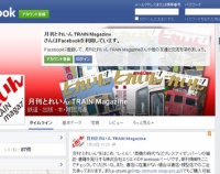 『月刊『とれいん』のFacebook始めました！』の画像