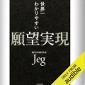 【Audible】『世界一わかりやすい願望実現』(Jeg)