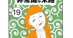 常識おばさんの非常識な末路【19】