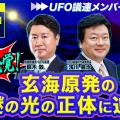 UFO議員・浅川義治前衆院議員が追う！玄海原発の3つの不思議な光！