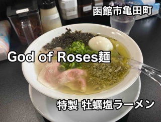 函館市亀田町にあるラーメン店「GOD OF ROSES麺」さんに伺い 特製 牡蠣塩ラーメンをキメてきました！