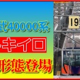 【新形態】川車で製造･西武40000系「トキイロ」は〇〇〇〇番台?