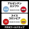 【実況・感想】FIFA ワールドカップ 2026 総合トピ27日目