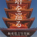板東寛之写真展「塔を巡る」