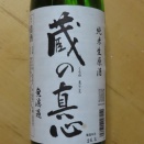 純米生原酒　蔵の真心　千徳酒造（宮崎県延岡市）