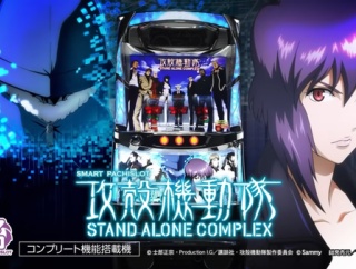 L攻殻機動隊の製品PVが公開！！HACKが状況を覆す！！