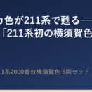 発売決定！KATO　211系2000番台横須賀色 6両セット【特別企画品】