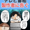 テレビ番組製作者に告ぐ