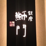 『 バースデーランチ♡銀座のお寿司屋さん』の画像