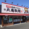濃厚焼きうどんが美味い　丸亀製麺 十日市店！！