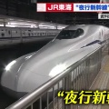 ⁉️【鉄道】JR東海「夜行」新幹線が初運行　東京―新大阪、4割女性 -2chまとめ-