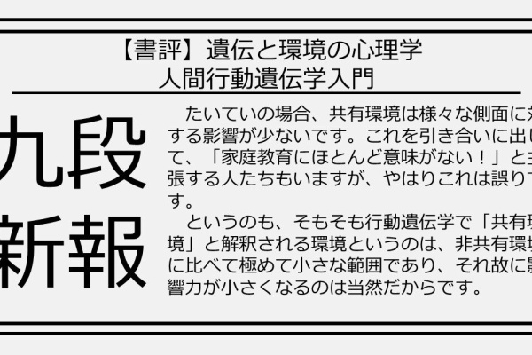 九段新報 行動遺伝学