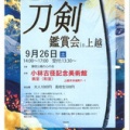 刀剣鑑賞会は９月２６日（土）予定しています～