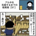 【91】アル中を克服するまでの暗黒期