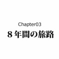 【8話】戦国時代ヨーロッパに行った少年たち～それぞれの結末～