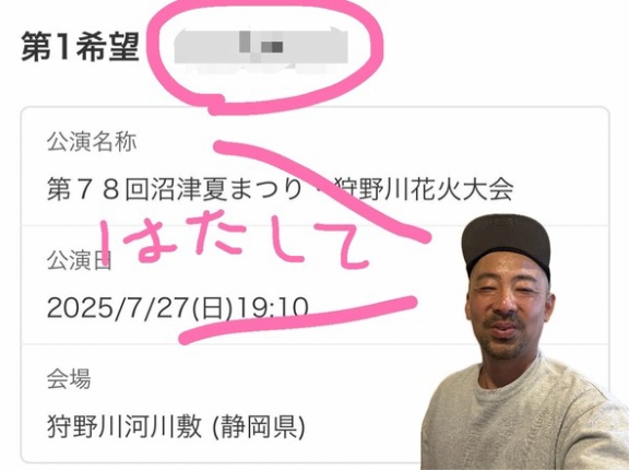 結果はいかに。このまえ申し込んだ桟敷席の「市民先行抽選」はどうだったのか発表します。今月末は、第78回沼津夏まつり・狩野川花火大会。