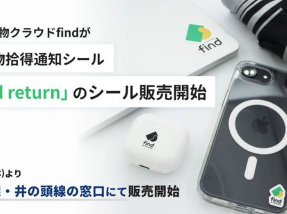 落とし物が返ってくる世界を目指して！紛失物拾得通知シール『find return』を販売開始