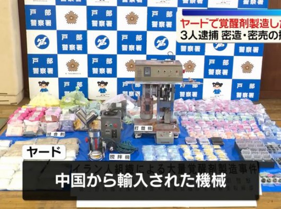 ヤードで覚醒剤の錠剤を製造、量産のイラン人を逮捕…阿片・大麻・コカインも押収！