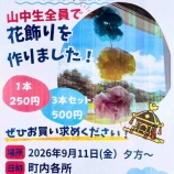『山田中の山田祭り花飾りお買い求めください🏵️』の画像