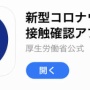 政府による新型コロナ接触確認アプリでついに通知が来た人が！！ちゃんと機能してるやんけ！！！