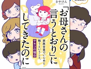 【本日発売】「お母さんの言うとおり」にしてきたのに 家族全員でいじめと戦うということ。サキコの場合