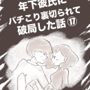 年下彼氏にバチこり裏切られて破局した話【17】