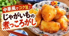 じゃがいもが驚くほど旨い！オイスターソースでコク旨「中華風煮っころがし」