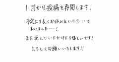 投稿再開のお知らせ