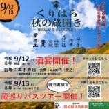 『『くりはら秋の蔵開き〜田園広がる6蔵美酒巡り〜』  の申し込み受付開始のお知らせ』の画像