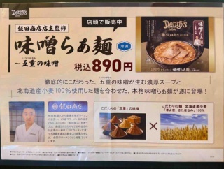 4/21より「飯田商店」監修冷凍ラーメン販売開始　「デニーズ 高田馬場店」にて  「飯田商店」店主監修 味噌らぁ麺～五重の味噌