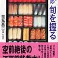 『すきやばし次郎 旬を握る』里見 真三 (文春文庫) 980円