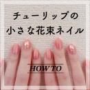 【how to】チューリップの小さな花束ネイル