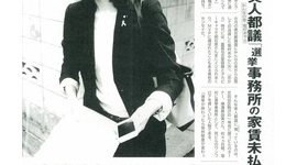 塩村文夏「家賃未払い？ 賃貸借契約を結んでないので支払わなくてもＯＫ」