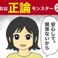 【26】彼女は正論モンスター