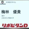 日ハム、ドラフト6位は広島文化学園大・梅林優貴！