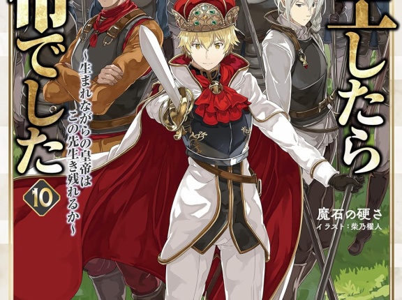 転生したら皇帝でした １０ ~生まれながらの皇帝はこの先生き残れるか~　★★★★　