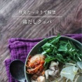 ちょっとお疲れの胃に。野菜たっぷりで腸活【鶏だしクッパ】