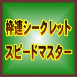 『この週も当てまくりでした。　枠連シークレット／スピードマスター　３月７．８日　検証』の画像