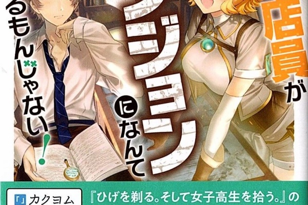 本屋の店員がダンジョンになんて入るもんじゃない 感想 のらくらラノ感