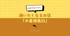 小倉で見つけた、通いたくなるお店「小倉焼鳥33」と、今日のおべんとう