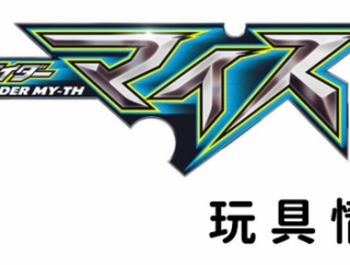 仮面ライダーマイス 玩具情報