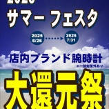 『2025 Summer Festa (6/26▶7/30) 開催』の画像