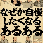 なぜか自慢したくなる事あるあるでござる