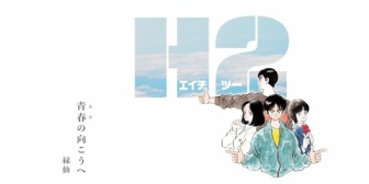 【にじさんじ】緑仙の「 青春の向こうへ 」とあだち充の「H2」のコラボレーションが決定！本日19時あだち充縛り歌配信、20時MV公開