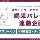 『[ノイミー] ≠ME アリーナツアー2026「喝采パレード」FC連動企画がスタート』の画像