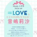 『[イコラブ] 本日4/22発売『MYOJO 6月号』短期連載「＝LOVEとヒミツのGIRL'S TALK」第4回は音嶋莉沙が掲載』の画像