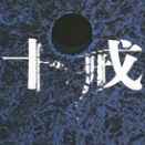 新本格断読宣言～小説 十戒