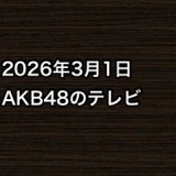 2026年3月1日のAKB48関連のテレビ
